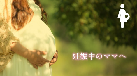 妊娠中のママへ
