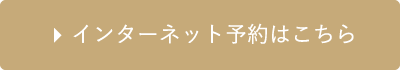 インターネット予約はこちら